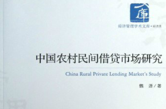 中國農村民間借貸市場研究