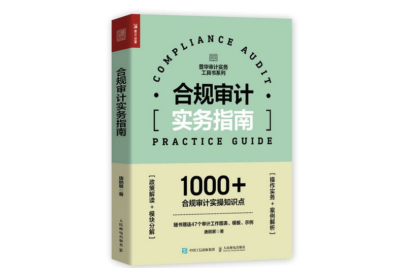 合規審計實務指南(2022年人民郵電出版社出版的圖書)