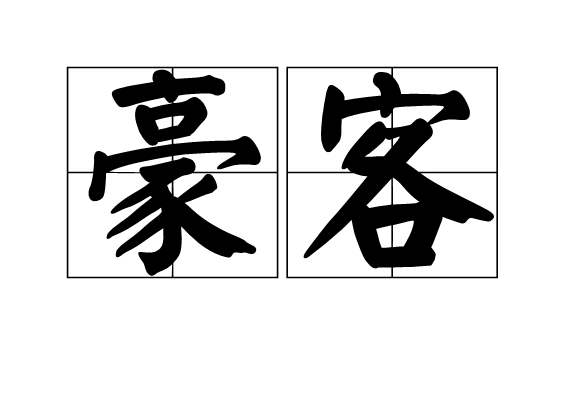 豪客(詞語)