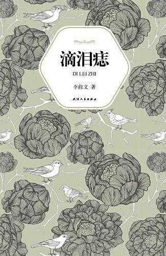 漢語小說經典大系009：滴淚痣