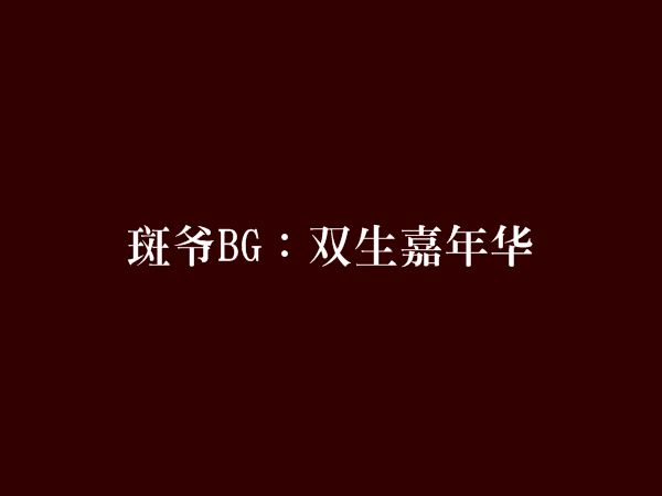 斑爺BG：雙生嘉年華