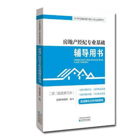 房地產經紀專業基礎輔導用書