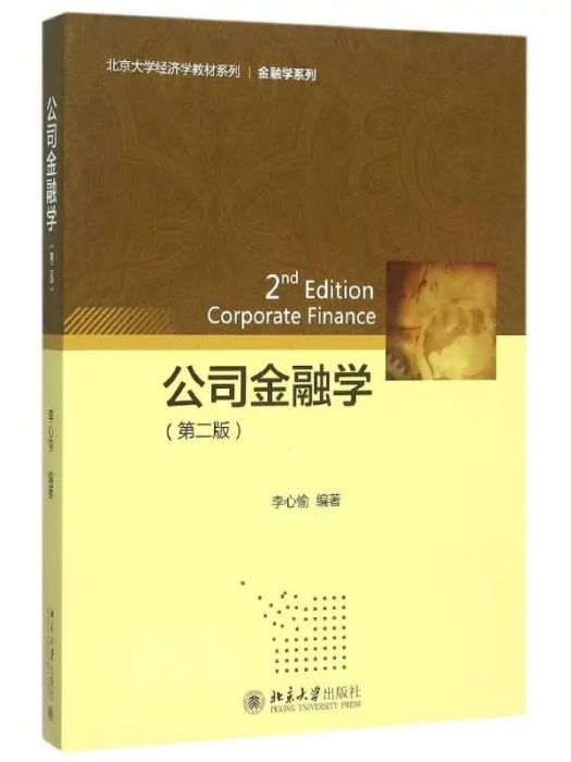 公司金融學(2015年北京大學出版社出版的圖書)