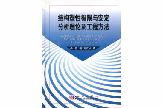 結構塑性極限與安定分析理論及工程方法