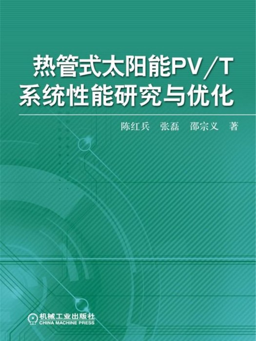 熱管式太陽能PV/T系統性能研究與最佳化