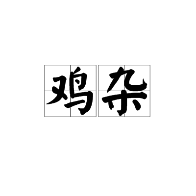 雞雜(網路流行詞)