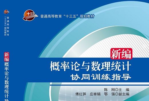 新編機率論與數理統計協同訓練指導