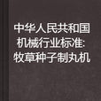 中華人民共和國機械行業標準：牧草種子制丸機