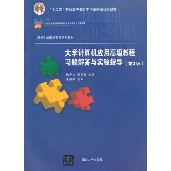 大學計算機套用高級教程習題解答與實驗指導（第3版）