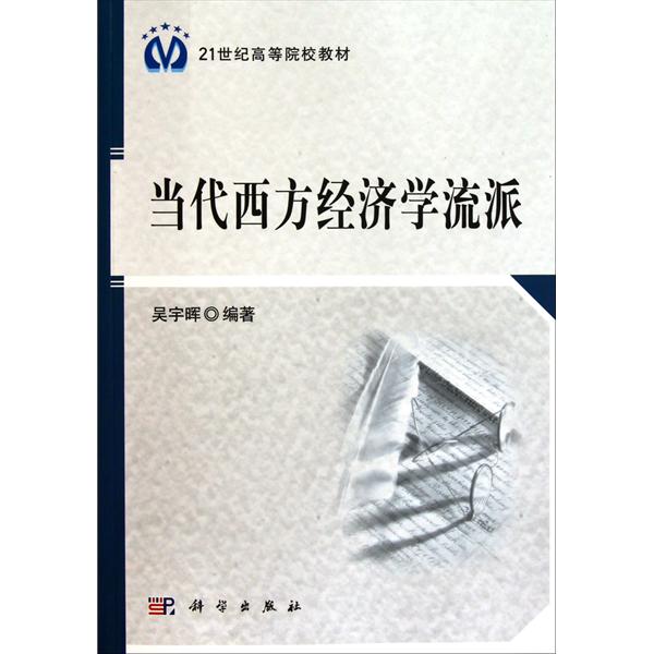 當代西方經濟學流派(中共中央黨校出版社出版的圖書)