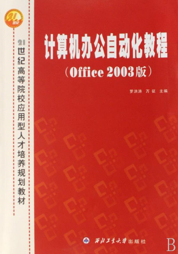 計算機辦公自動化教程（Office2003版）