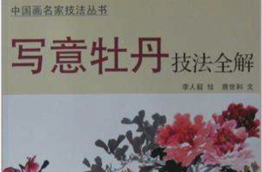 寫意牡丹技法全解