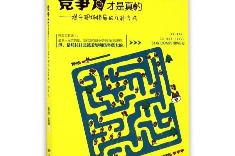 薪水是假的競爭力才是真的--提升職場格局的九種方法