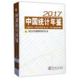 中國統計年鑑（附光碟2017）（精）