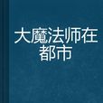 大魔法師在都市