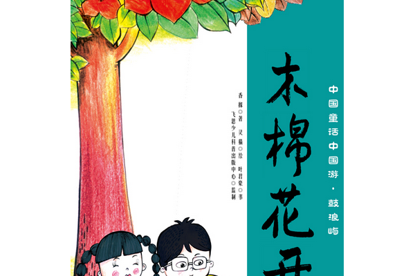 中國童話中國游·鼓浪嶼（1-4冊）（全彩）