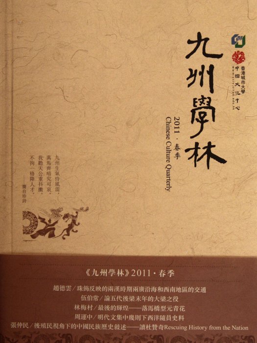 九州學林（2011·春季）