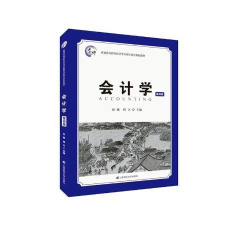 會計學(2019年上海財經大學出版社出版的圖書)