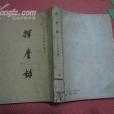 揮麈錄(1961年中華書局出版的圖書)