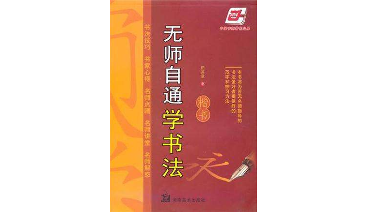 無師自通學書法