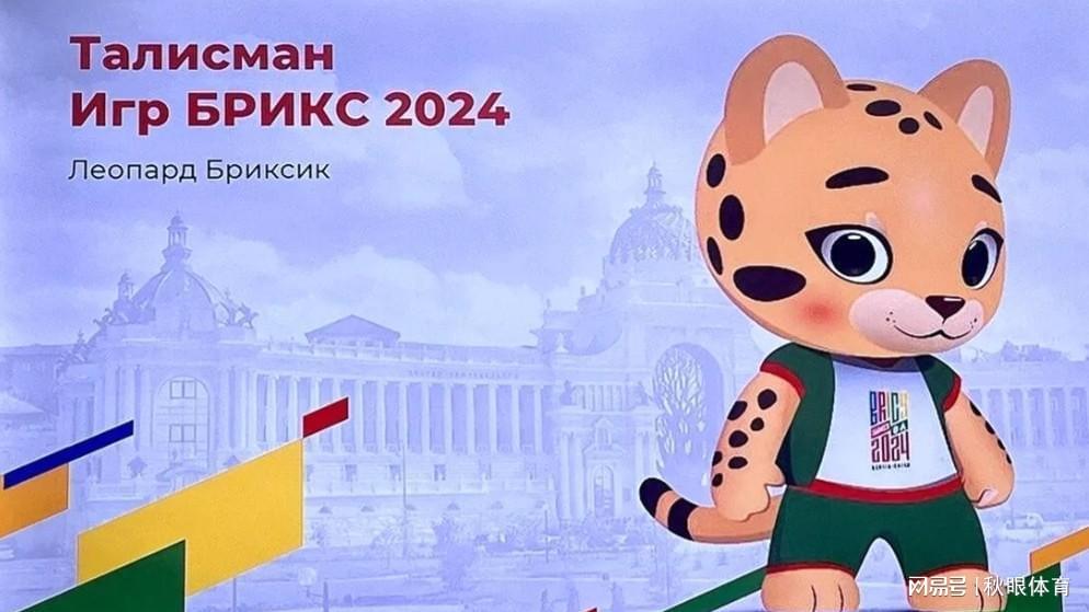 2024年金磚國家運動會