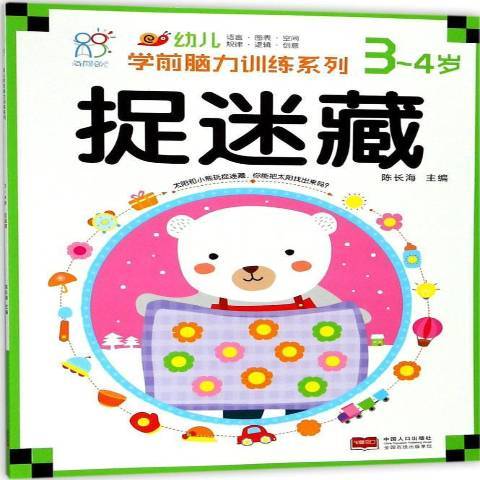 幼兒學前腦力訓練系列3-4歲：捉迷藏