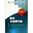 製冷與空調作業(2011年氣象出版社出版教學用書)