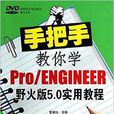 手把手教你學Pro/ENGINEER野火