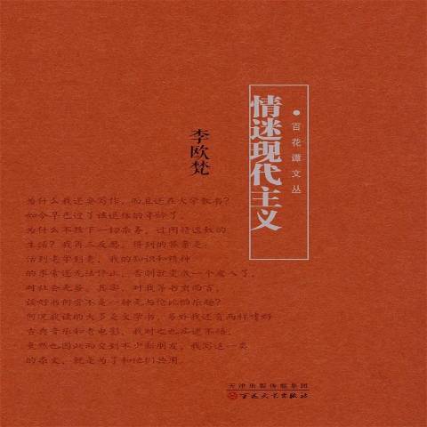 情迷現代主義(2014年百花文藝出版社出版的圖書)