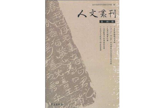 人文叢刊（第4輯）