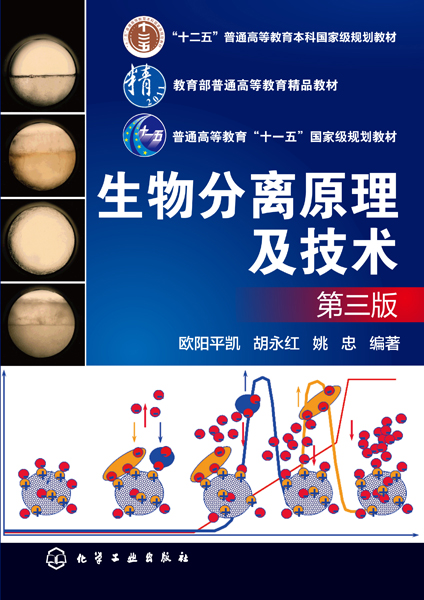 生物分離原理及技術（第三版）