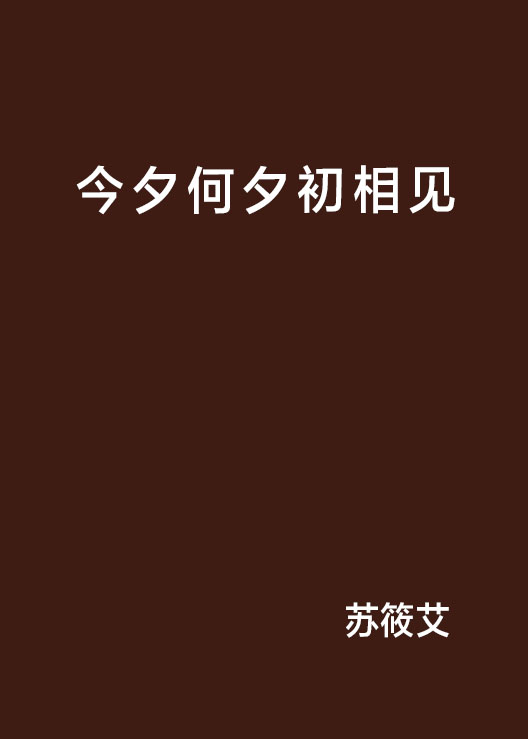 今夕何夕初相見