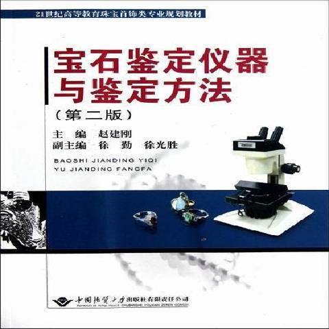 寶石鑑定儀器與鑑定方法(2012年中國地質大學出版社出版的圖書)