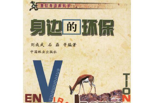 身邊的環保(2004年中國林業出版社出版的圖書)