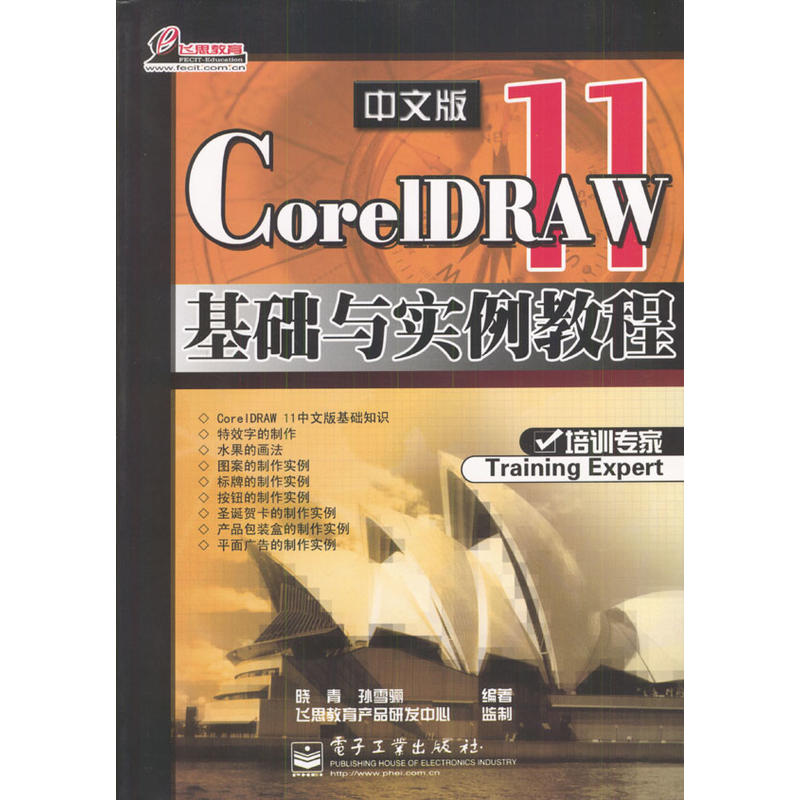 CorelDRAW 11 中文版基礎與實例教程