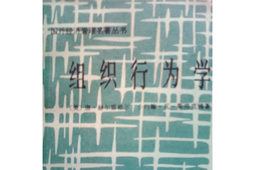 組織行為學(1989年中國社會科學出版社出版的圖書)