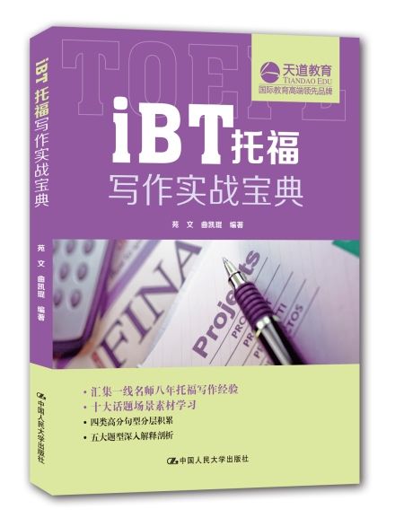 iBT托福寫作實戰寶典