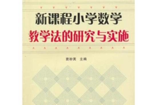 新課標國小數學教學法的理論與實踐