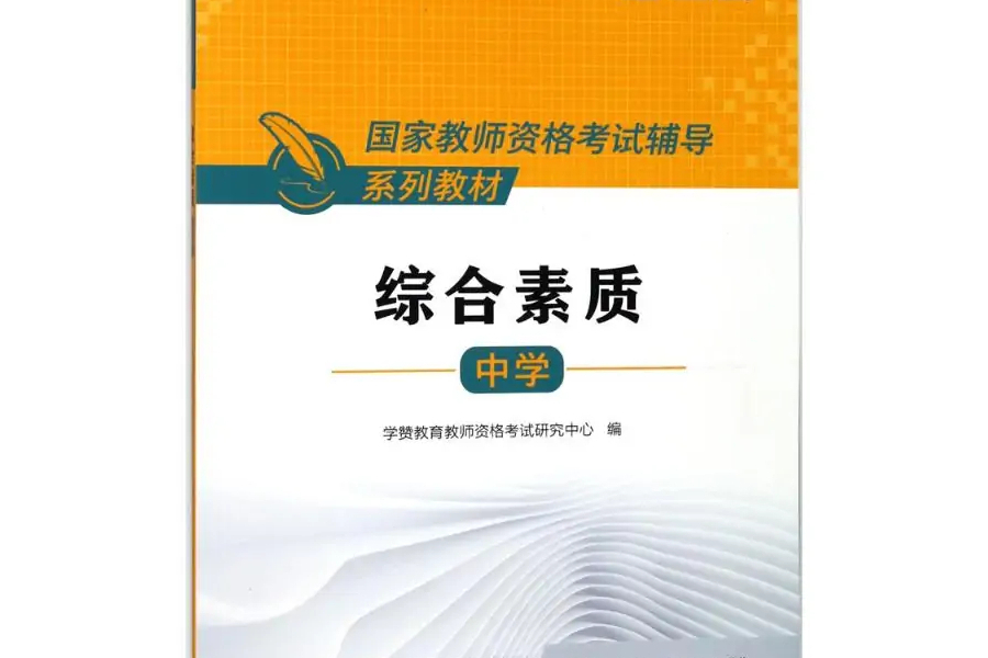 綜合素質(2018年廈門大學出版社出版的圖書)