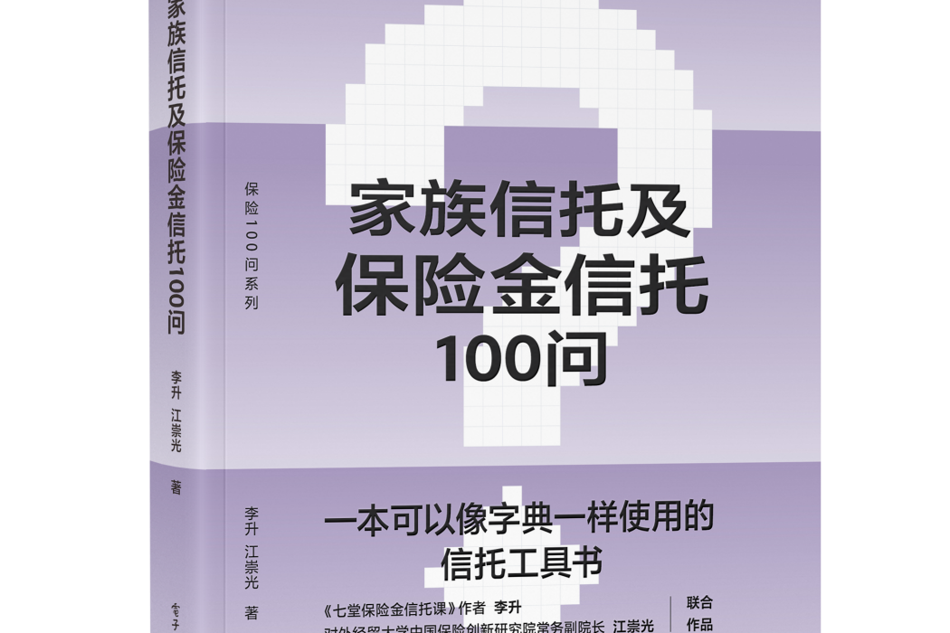 家族信託及保險金信託100問