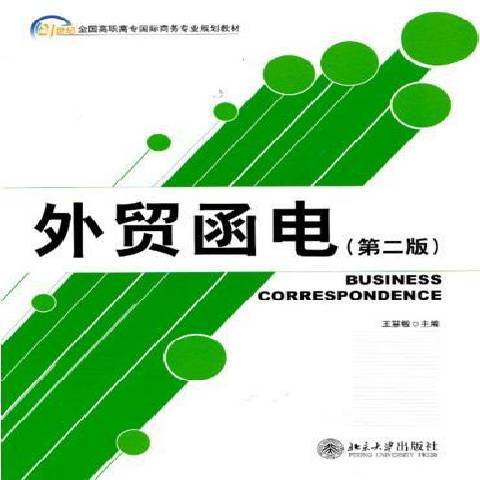 外貿函電(2013年北京大學出版社出版的圖書)