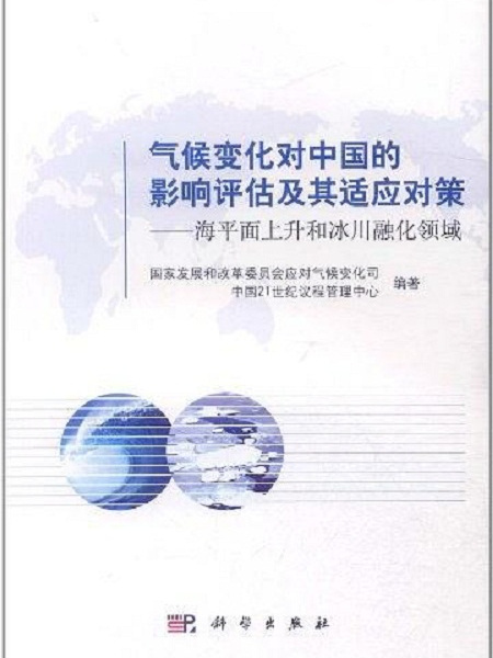 氣候變化對中國的影響評估及其適應對策——海平面上升和冰川融化領域