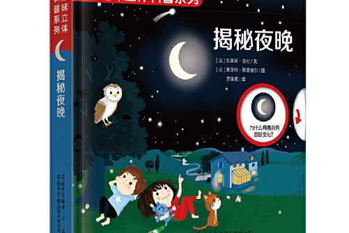 揭秘夜晚(2019年商務印書館國際有限公司出版的圖書)