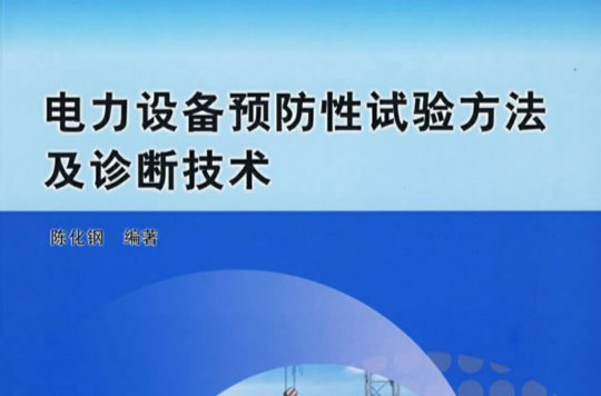 電力設備預防性試驗方法及診斷技術