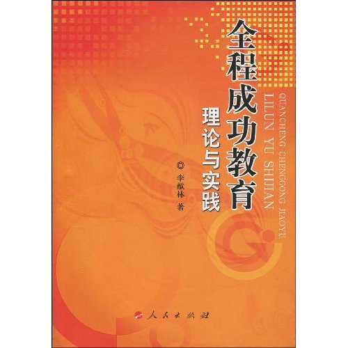 全程成功教育理論與實踐