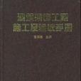 建築裝飾工程施工及驗收手冊