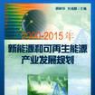 2000-2015年新能源和可再生能源產業發展規劃