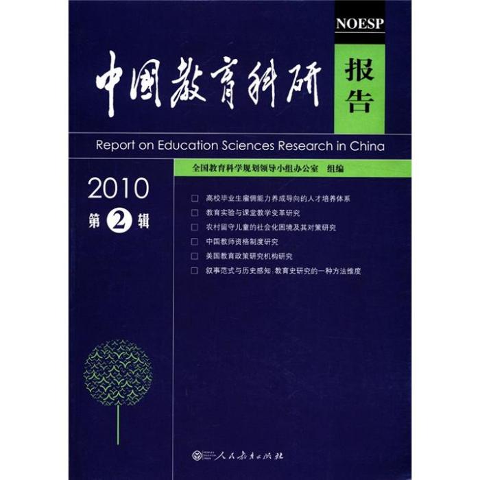 中國教育科研報告（2010第2輯）