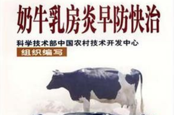 奶牛乳房炎早防快治