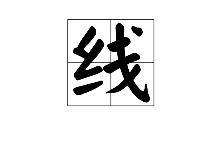 線(數學名詞)